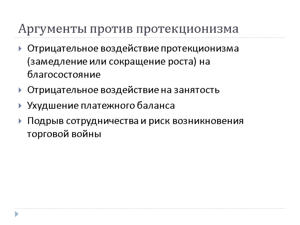 Аргументы против протекционизма Отрицательное воздействие протекционизма (замедление или сокращение роста) на благосостояние Отрицательное воздействие